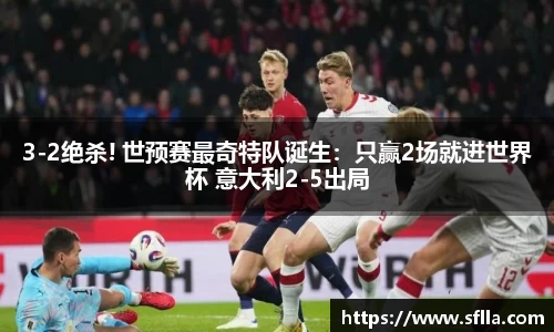 3-2绝杀! 世预赛最奇特队诞生：只赢2场就进世界杯 意大利2-5出局