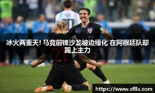 冰火两重天! 马竞前锋沙龙被边缘化 在阿根廷队却踢上主力