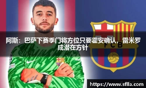 阿斯：巴萨下赛季门将方位只要霍安确认，雷米罗成潜在方针