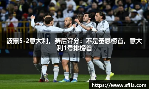 波黑5-2意大利，赛后评分：不是基恩榜首，意大利1号排榜首