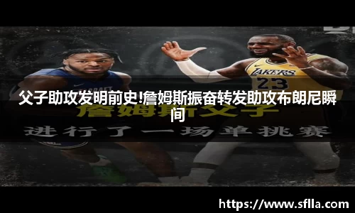 父子助攻发明前史!詹姆斯振奋转发助攻布朗尼瞬间