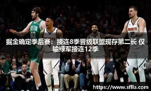 掘金确定季后赛：接连8季晋级联盟现存第二长 仅输绿军接连12季