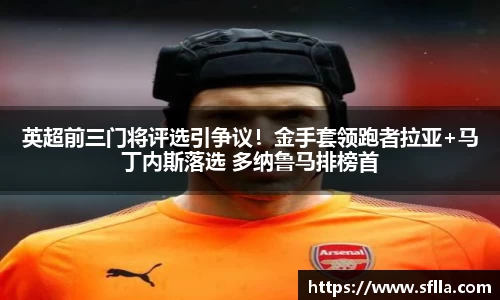 英超前三门将评选引争议！金手套领跑者拉亚+马丁内斯落选 多纳鲁马排榜首