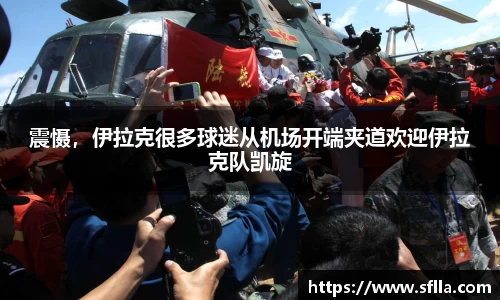 震慑，伊拉克很多球迷从机场开端夹道欢迎伊拉克队凯旋