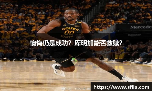 懊悔仍是成功？库明加能否救赎？