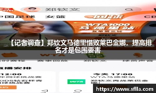 【记者调查】郑钦文马德里惜败莱巴金娜，提高排名才是包围要害
